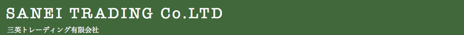  SANEI TRADING Co.LTD 三英トレーディング有限会社